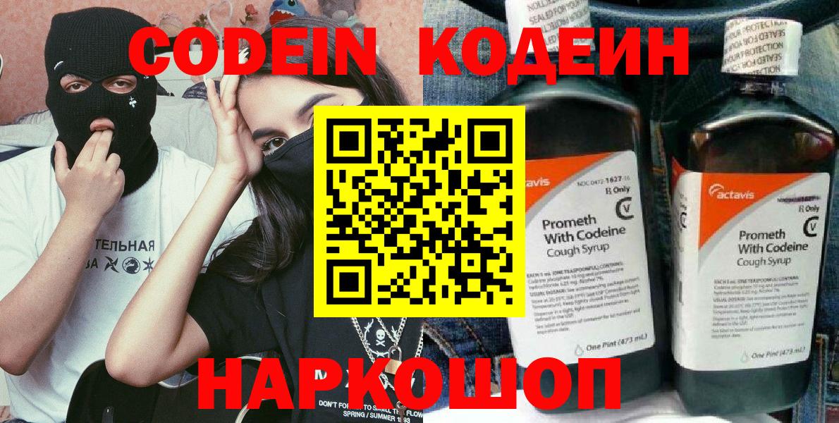 Звенигород  Codein Purple Drank  Кодеиновый сироп Lean напиток Lean (лин)  Вход с VPN 